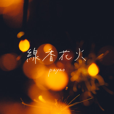 線香花火 (Remix)のジャケット写真