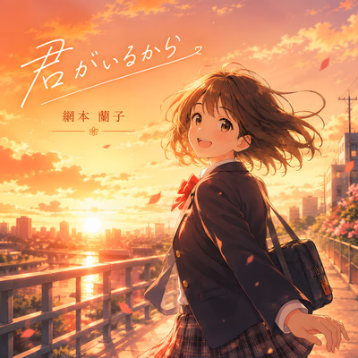 君がいるからのジャケット写真
