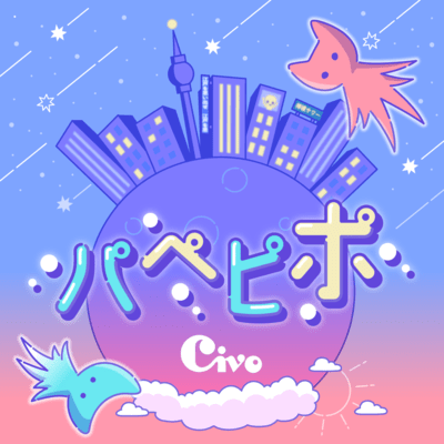 パペピポのジャケット写真