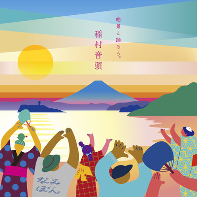 稲村音頭 (feat. 瀬知容子)のジャケット写真