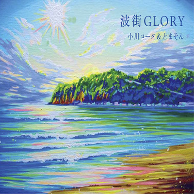 Namimachi Glory Front Cover