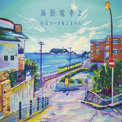 Umimachi Densha2 Front Cover