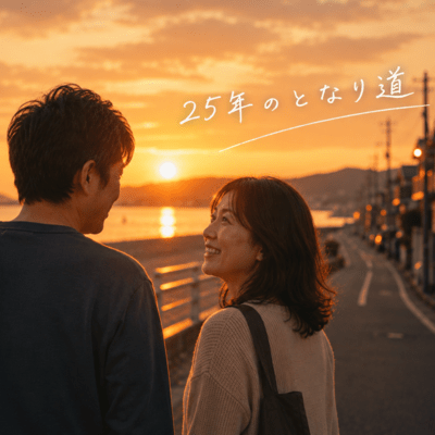 25年のとなり道のジャケット写真