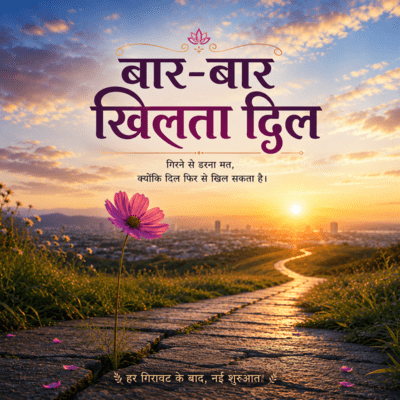 बार-बार खिलता दिलのジャケット写真