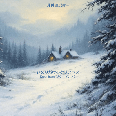 HITORIDAKENO CHRISTMAS Front Cover