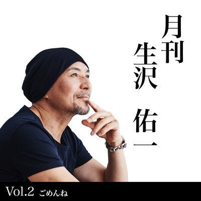月間生沢佑一VOL.2 ごめんねのジャケット写真