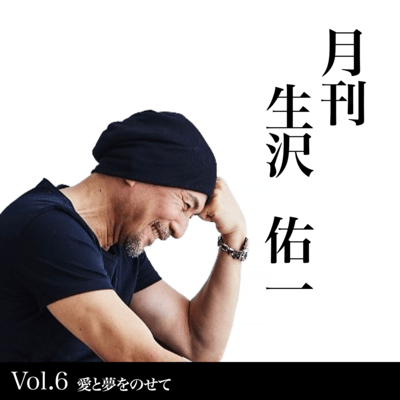 GEKKANIKUZAWAYUICHI AITO YUMEWO NOSETE Front Cover