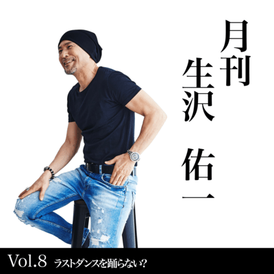 月間生沢佑一 VOL.8 ラストダンスを踊らない?のジャケット写真