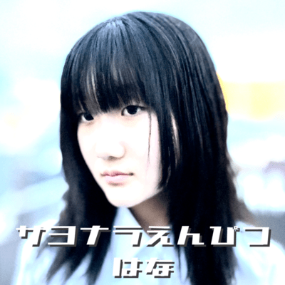 SAYONARA ENPITU (2026) Front Cover