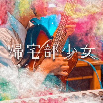 帰宅部少女のジャケット写真