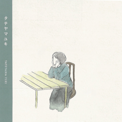 タテヤマユキのジャケット写真