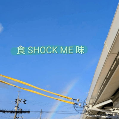 食 SHOCK ME 味のジャケット写真
