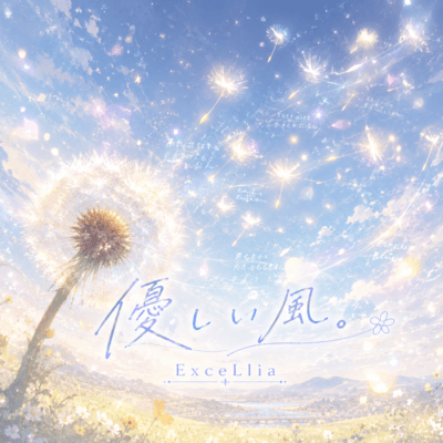 優しい風。のジャケット写真