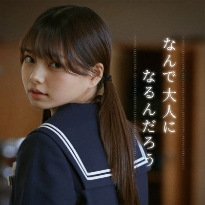 なんで大人になるんだろうのジャケット写真