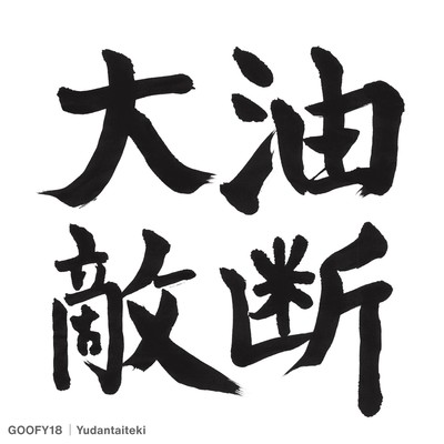 Yudantaiteki Front Cover