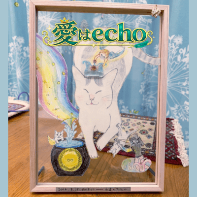 愛はechoのジャケット写真