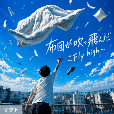 布団が吹っ飛んだ ~Fly High~~のジャケット写真