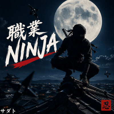 職業NINJAのジャケット写真