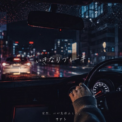 いきなりブレーキのジャケット写真