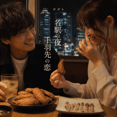 A night in Nagoya Station, a love story over chicken wings Front Cover