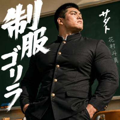 制服ゴリラのジャケット写真
