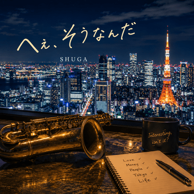 へぇ、そうなんだのジャケット写真
