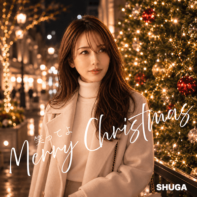 笑ってよ Merry Christmasのジャケット写真