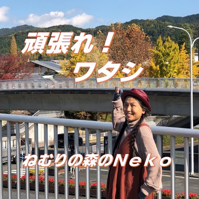 Ganbare!Watashi Front Cover