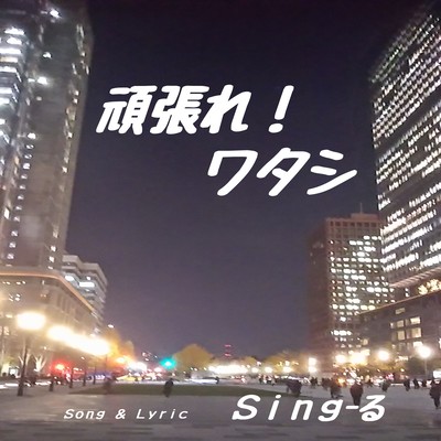 頑張れ!ワタシのジャケット写真