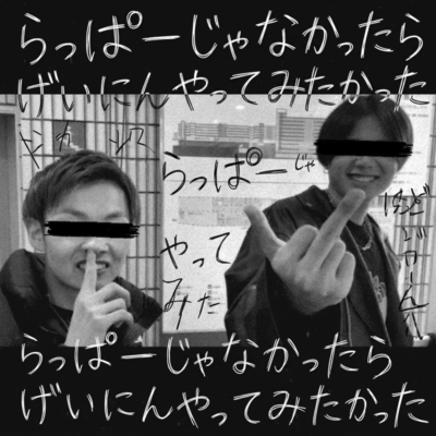 らっぱーじゃなかったらげいにんやってみたかったのジャケット写真