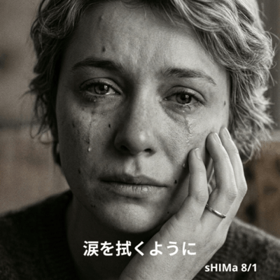 涙を拭くようにのジャケット写真