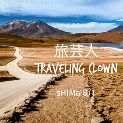旅芸人のジャケット写真