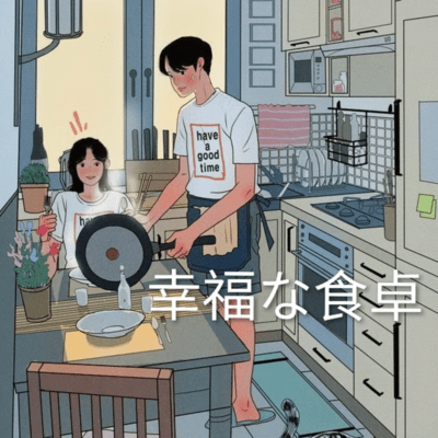 幸福な食卓のジャケット写真