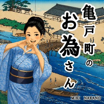 KAMEIDOCHO NO OTAMESAN Front Cover