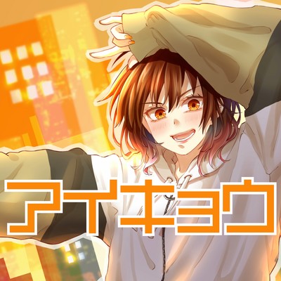 AIKYO (feat. KAONOATSUMATTAKO) Front Cover