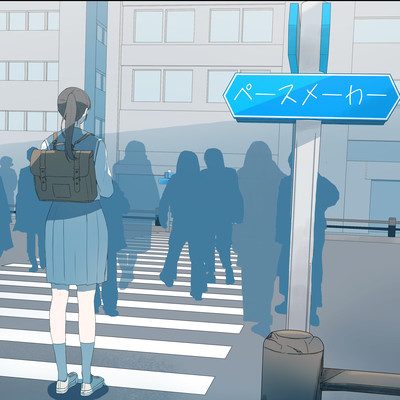 ペースメーカー (feat. 街灯)のジャケット写真