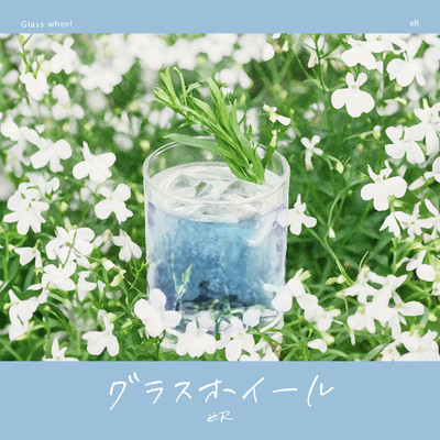 グラスホイールのジャケット写真