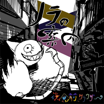 ノラの案内のジャケット写真