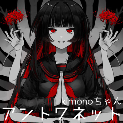 アントワネットのジャケット写真