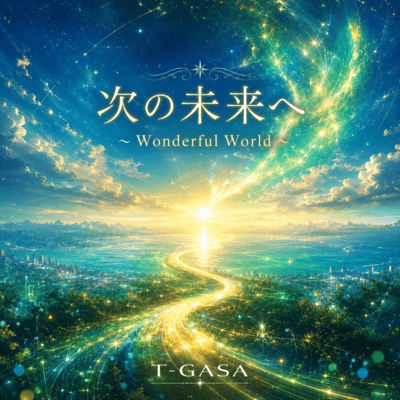 次の未来へ ~Wonderful World~のジャケット写真