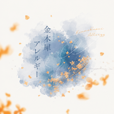 Kinmokusei Allergy Front Cover