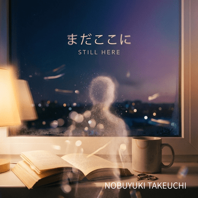 まだここにのジャケット写真