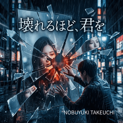 Kowareru Hodo, Kimi o Front Cover