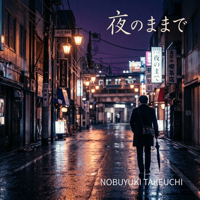 夜のままでのジャケット写真