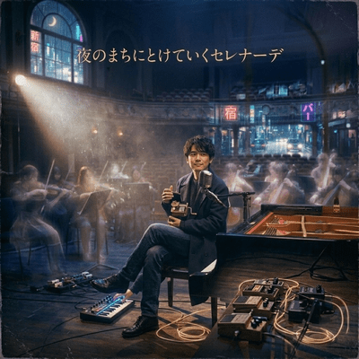夜のまちにとけていくセレナーデのジャケット写真