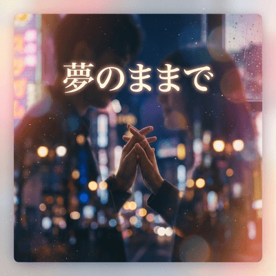 夢のままでのジャケット写真