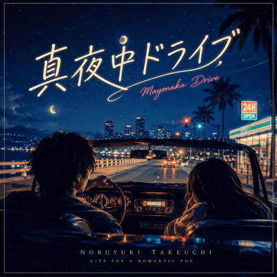 真夜中ドライブのジャケット写真