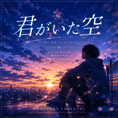 君がいた空のジャケット写真