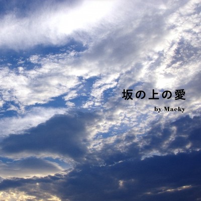 坂の上の愛のジャケット写真