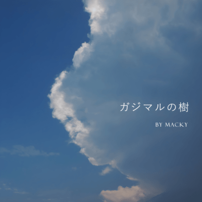 ガジマルの樹のジャケット写真